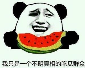 熟悉娱乐吃瓜群众的句子